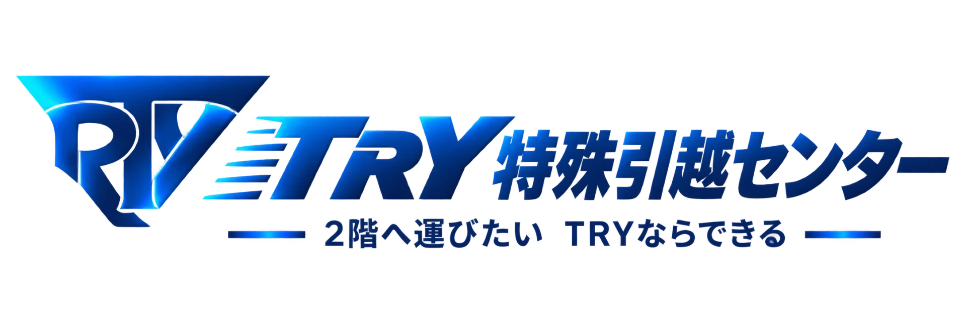 TRY引越センター